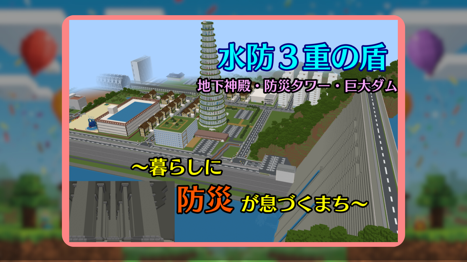 まちづくり部門 作品画像：水防3重の盾 ～暮らしに防災が息づくまち～