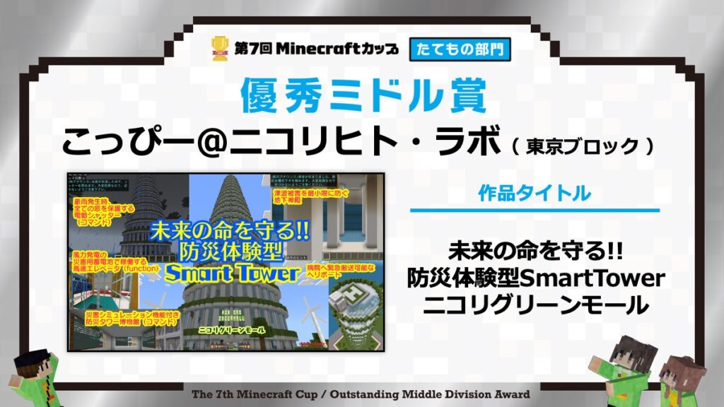 たてもの部門 作品画像：未来の命を守る！！ 防災体験型Smart Tower（ニコリグリーンモール）